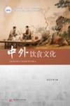 中外饮食文化 封面