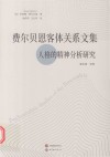 费尔贝恩客体关系文集  人格的精神分析研究封面