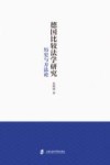 德国比较法学研究  历史与方法论
