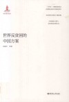中国减贫方案与全球贫困治理丛书  世界反贫困的中国方案 电子书封面