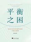 平衡之困 社会工作中的督导实践与胜任策略