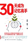30天成为记忆高手