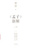 《孟子》新解 上