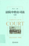 法院中的公司法  2  上 封面