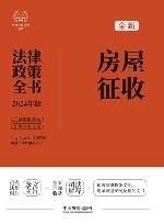 法律政策全书系列  全新房屋征收法律政策全书  含法律法规司法解释典型案例及相关文书  2024版 封面