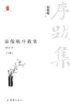 温儒敏序跋集  增订本  下 封面