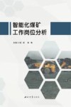 智能化煤矿工作岗位分析封面