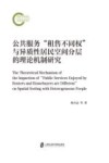 公共服务租售不同权与异质性居民空间分层的理论机制研究 封面