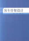 客车骨架设计