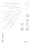 做自己的灯塔 封面