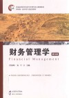 财务管理学  第5版