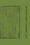明毛晋汲古阁刊《史记索隐》研究