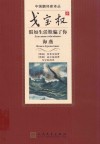 中国翻译家译丛  戈宝权译假如生活欺骗了你海燕 封面