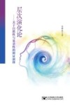 层次演化论  关于自然性与复杂性的辩证演绎