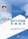 新护士长沟通案例精讲