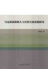 马克思恩格斯人与自然关系思想研究 封面