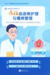 医话血液病护理与慢病管理