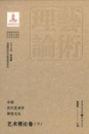 中国历代艺术学研究文丛  艺术理论卷  下