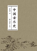 中国音乐史