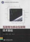 高等院校计算机类规划教材  互联网与移动互联网技术基础