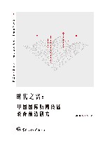 传媒人才的培养与锻铸系列丛书  时代之需  中国国际新闻传播教育前沿研究