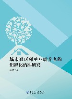 城市社区邻里互助养老的组织化治理研究 封面
