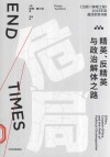 危局  精英、反精英与政治解体之路封面