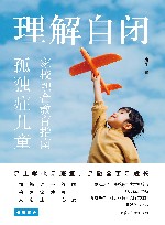 理解自闭  孤独症儿童家校融合教育指南 封面