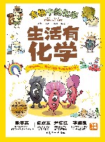 生活有化学  食物中的化学 封面