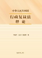 中华人民共和国行政复议法释论