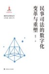 新技术法学研究丛书  民事司法的数字化变革与重塑