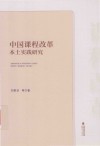 中国课程改革本土实践研究