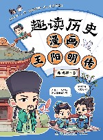 趣读历史  漫画王阳明传 封面