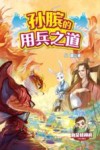 我是特种兵  兵法篇  3  孙膑的用兵之道 电子书封面
