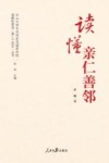 中山大学中共党史党建研究院理解和推进第二个结合丛书  读懂亲仁善邻