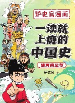 一读就上瘾的中国史  魏晋南北朝