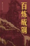 布老虎工业文学  百炼成钢