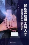 民族高校新工科人才创新创业能力培养研究