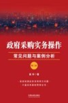 政府采购实务操作  常见问题与案例分析  第2版