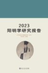 2023阳明学研究报告