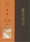 中国现代名家名作插图本  鲁迅杂文  裘沙王伟君插图本