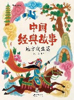 中国经典故事  地方戏曲篇 封面