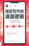 爆款写作的底层逻辑