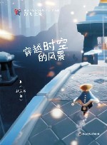 浙江少年文学新星丛书  穿越时空的风景 封面