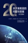 20个关于臭氧层的问题与答案  2022年更新版 封面