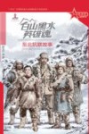 白山黑水英雄魂  东北抗联故事