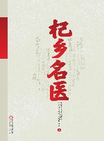 杞乡名医 封面