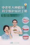 中老年人种植牙科学维护知识手册封面