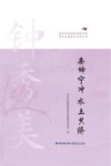 泉州市全国老中医药专家学术经验传承系列丛书  安坤宁冲水土共济