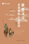 文学人生课  世界文学名著里的人生智慧